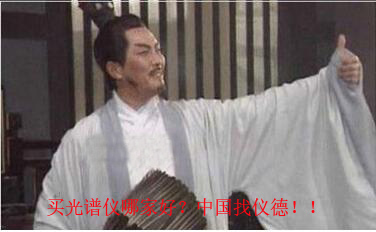 買光譜儀，找儀德公司
