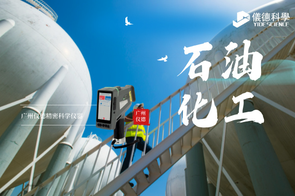 斯派克手持光譜儀在石油化工行業(yè)的安全檢測與材料驗證應用.jpg 斯派克手持光譜儀在石油化工行業(yè)的安全檢測與材料驗證應用.jpg