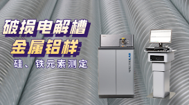 直讀光譜儀測定破損電解槽鋁水中硅、鐵元素含量