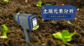 蔬菜地土壤重金屬如何快速測定？
