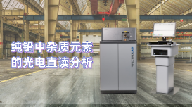 為用戶分析檢驗(yàn)工作開辟新天地，直讀光譜儀LAB S測定純鉛雜質(zhì)元素
