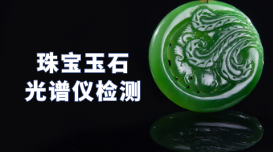 驗真假！X熒光光譜儀可以檢測珠寶玉石