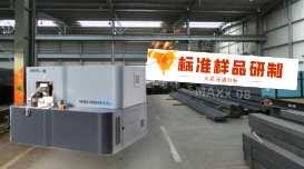 火花光譜儀分析用標(biāo)準(zhǔn)樣品的研制方法是什么？