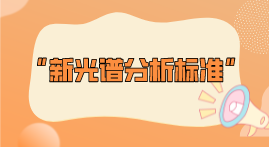 新標(biāo)準(zhǔn)整理！2022年光譜分析標(biāo)準(zhǔn)即將實(shí)施