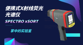 小小身軀大大本事，手持式X射線熒光光譜儀介紹