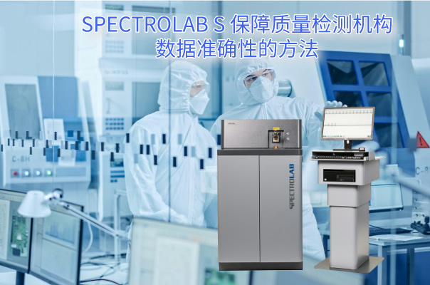 SPECTRO LAB S 保障質(zhì)量檢測機(jī)構(gòu)數(shù)據(jù)準(zhǔn)確性的方法