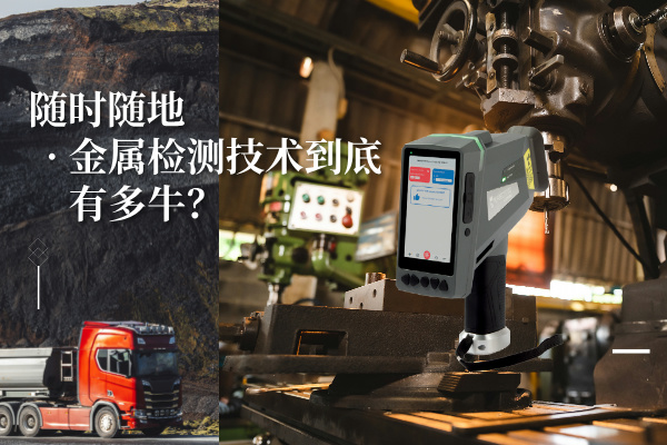 隨時(shí)隨地金屬檢測(cè)技術(shù)到底有多牛？