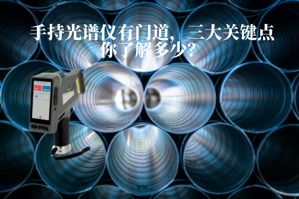 手持光譜儀有門道，三大關(guān)鍵點你了解多少？