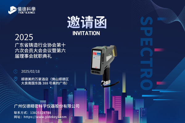 共赴盛會(huì)，共探鑄造新程 —— 廣州儀德邀您共聚廣東省鑄造行業(yè)協(xié)會(huì)第十六次會(huì)員大會(huì)
