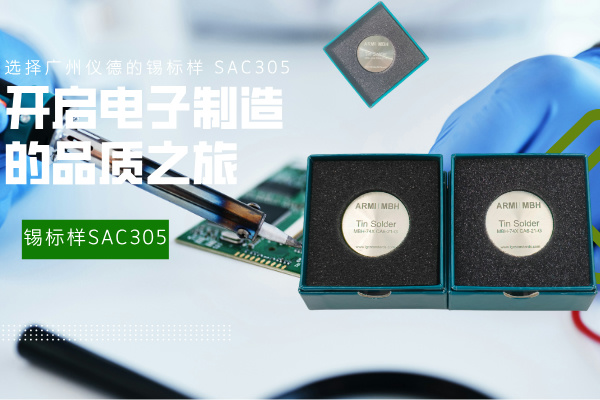 選擇廣州儀德的錫標樣 SAC305，開啟電子制造的品質之旅