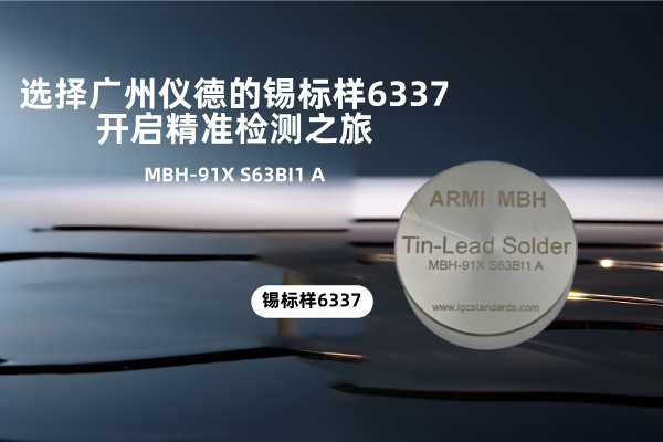 選擇廣州儀德的錫標樣6337，開啟精準檢測之旅
