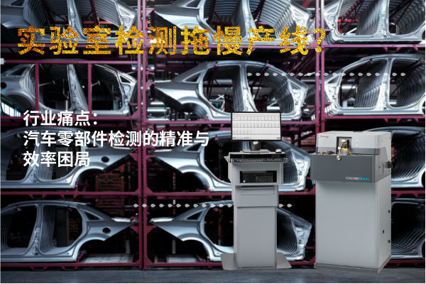 實驗室檢測拖慢產(chǎn)線？斯派克直讀光譜儀MAXx助力汽車零部件高效質檢