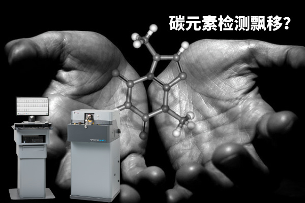 碳元素檢測(cè)飄移？